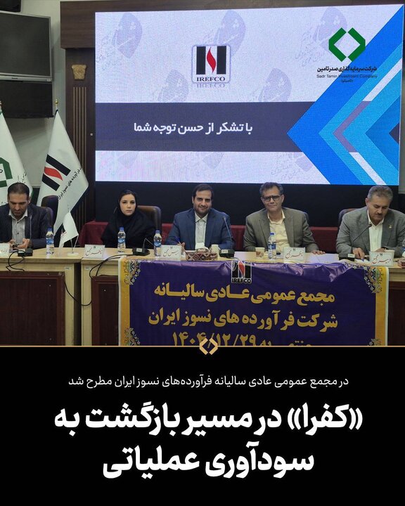 «کفرا» در مسیر بازگشت به سودآوری عملیاتی