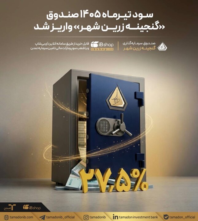 سود تیرماه ۱۴۰۵ صندوق «گنجینه زرین شهر» واریز شد