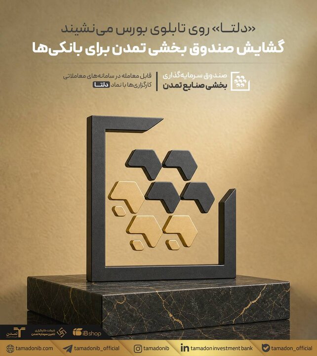 «دلتا» روی تابلوی بورس می‌نشیند
