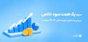 مایکت با سود خالص نزدیک به یک همت در سال ۱۴۰۴