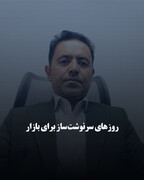 روزهای سرنوشت‌ساز برای بازار