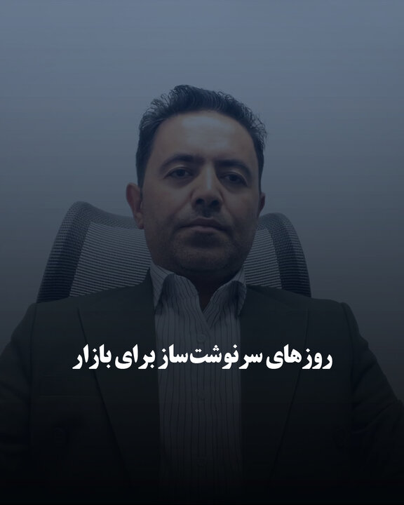 روزهای سرنوشت‌ساز برای بازار
