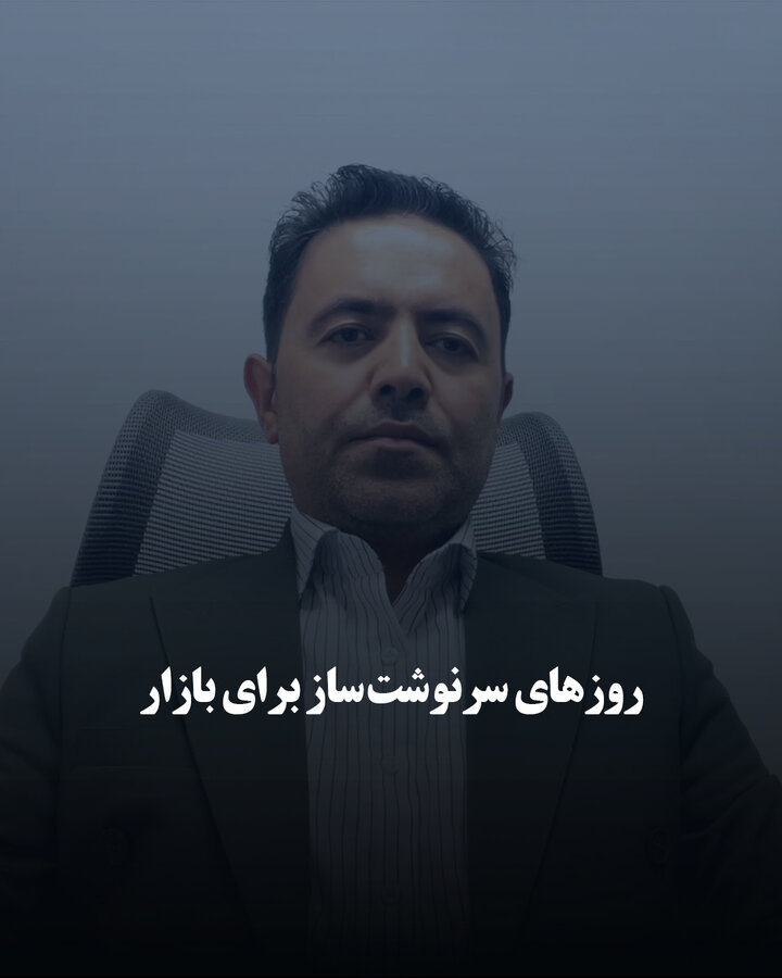 روزهای سرنوشت‌ساز برای بازار