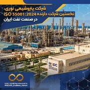 پتروشیمی نوری، نخستین شرکت دارنده ISO ۵۵۰۰۱:۲۰۲۴ در صنعت نفت ایران