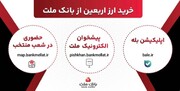 افزایش ظرفیت پذیرش مشتریان در بانک ملت برای فروش حضوری و غیرحضوری ارز اربعین