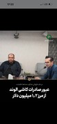 عبور صادرات الوند از مرز ۱.۲ میلیون دلار