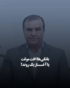 بانکی‌ها؛ افت موقت یا آغاز یک روند؟