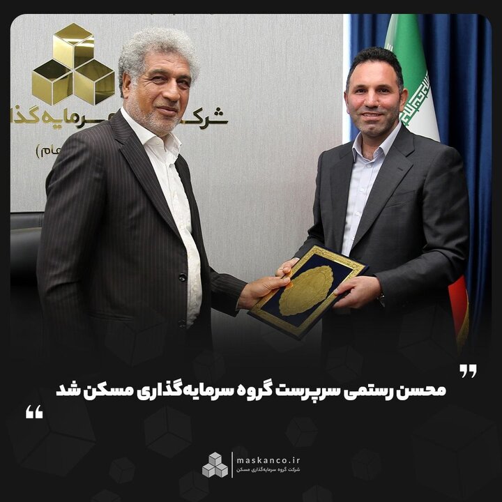 محسن رستمی سرپرست گروه سرمایه‌گذاری مسکن شد