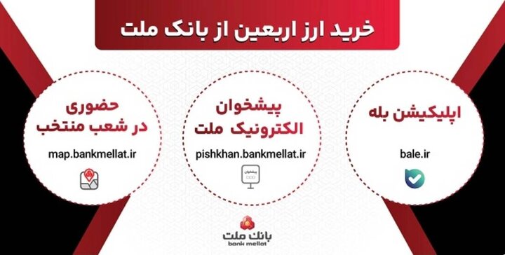افزایش ظرفیت پذیرش مشتریان در بانک ملت برای فروش حضوری و غیرحضوری ارز اربعین