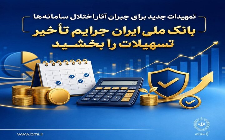 بانک ملی ایران جرایم تأخیر تسهیلات را بخشید بانک ملی ایران جرایم تأخیر تسهیلات را بخشید