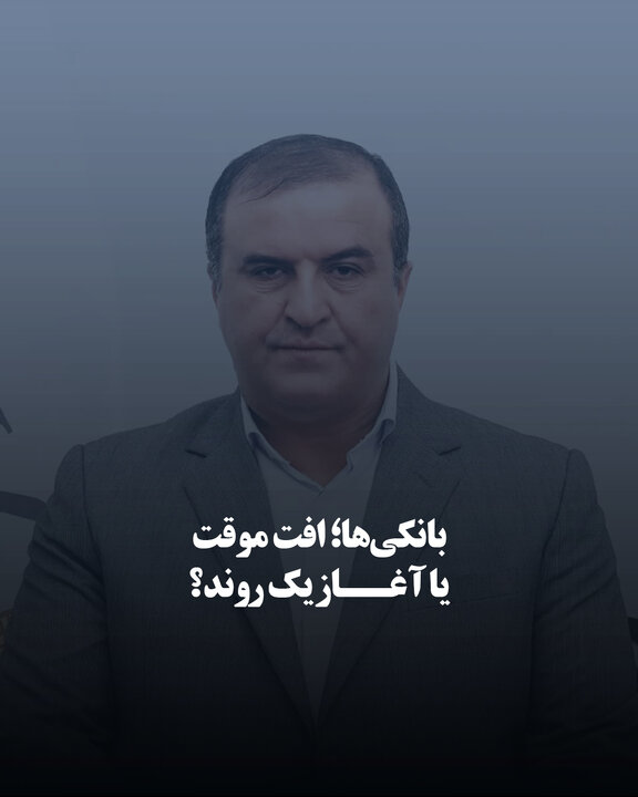 بانکی‌ها؛ افت موقت یا آغاز یک روند؟