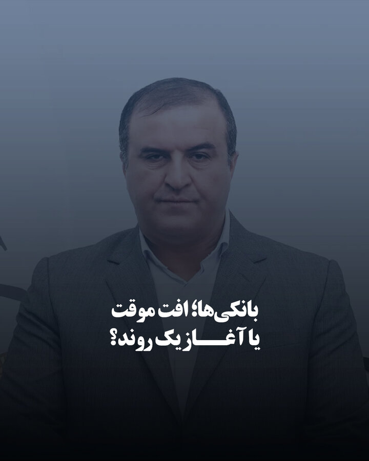 بانکی‌ها؛ افت موقت یا آغاز یک روند؟