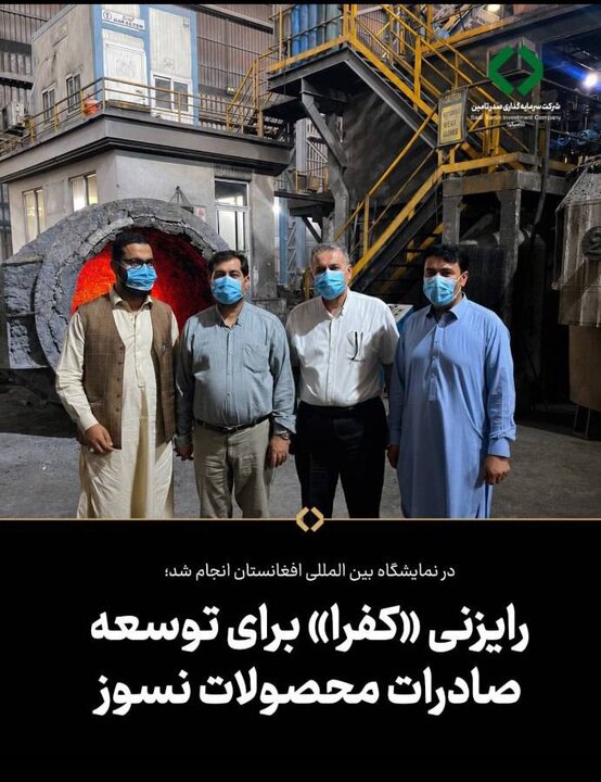 رایزنی «کفرا» برای توسعه صادرات محصولات نسوز