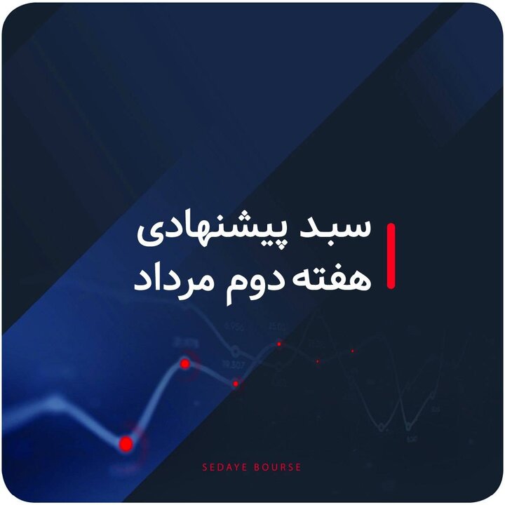 سبدهای پیشنهادی بازار سرمایه هفته دوم مرداد ماه سبدهای پیشنهادی بازار سرمایه هفته دوم مرداد ماه