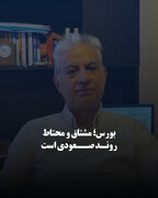 بورس؛ مشتاق و محتاط/
روند صعودی است