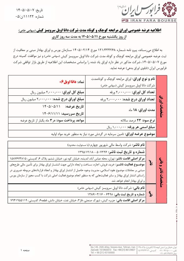 عرضه خصوصی اوراق مرابحه یک شرکت در فرابورس ایران