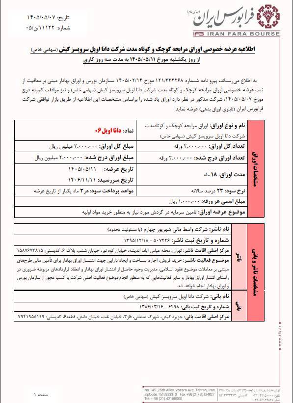 عرضه خصوصی اوراق مرابحه دانا اویل ۰۶ از ۱۱ مرداد ۱۴۰۵ آغاز می‌شود
