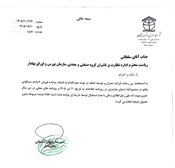 مزایده فروش ۲ واحد مسکونی ثعمرا بدون متقاضی ماند