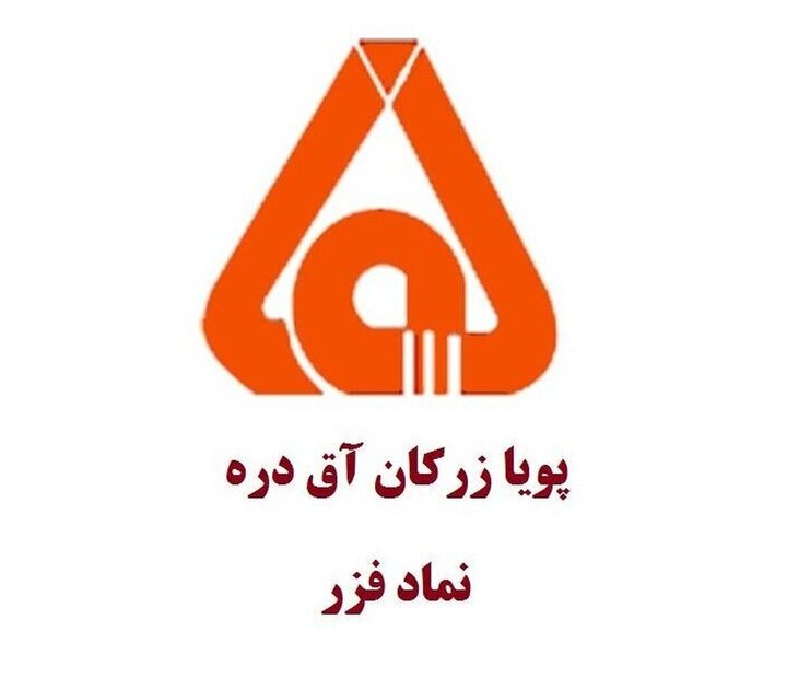 پویا زرکان آق دره زیر ذره‌بین