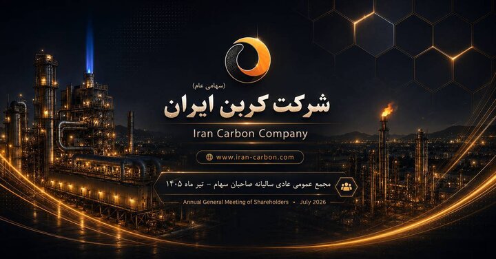 تثبیت جایگاه نخست کربن ایران در صنعت