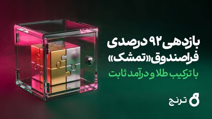 بازدهی ۹۲ درصدی فراصندوق «تمشک» با ترکیب طلا و درآمد ثابت