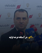 «آکو» در آستانه عرضه اولیه