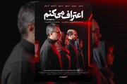 کارگردانان و عوامل مجموعه «اعتراف می‌کنم» اعلام شد