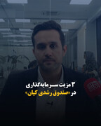 ۳ مزیت سرمایه‌گذاری در «صندوق رشدی کیان»