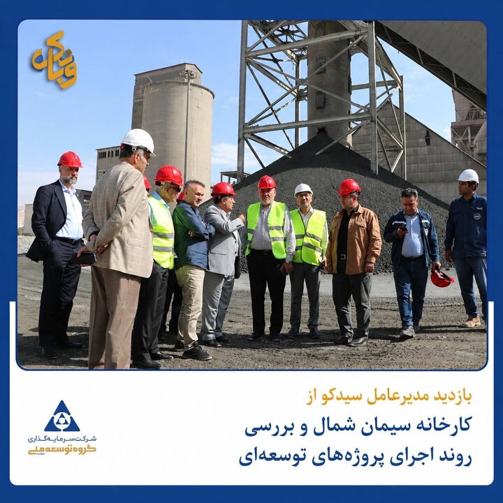 بازدید مدیرعامل سیدکو از کارخانه سیمان شمال و بررسی روند اجرای پروژه‌های توسعه‌ای