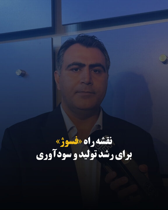 نقشه راه «فسوژ» برای رشد تولید و سودآوری