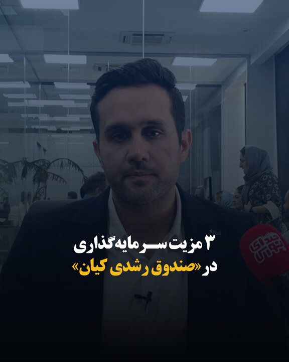 ۳ مزیت سرمایه‌گذاری در «صندوق رشدی کیان»