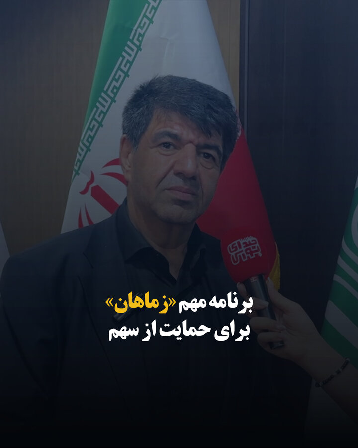 برنامه مهم «زماهان» برای حمایت از سهم
