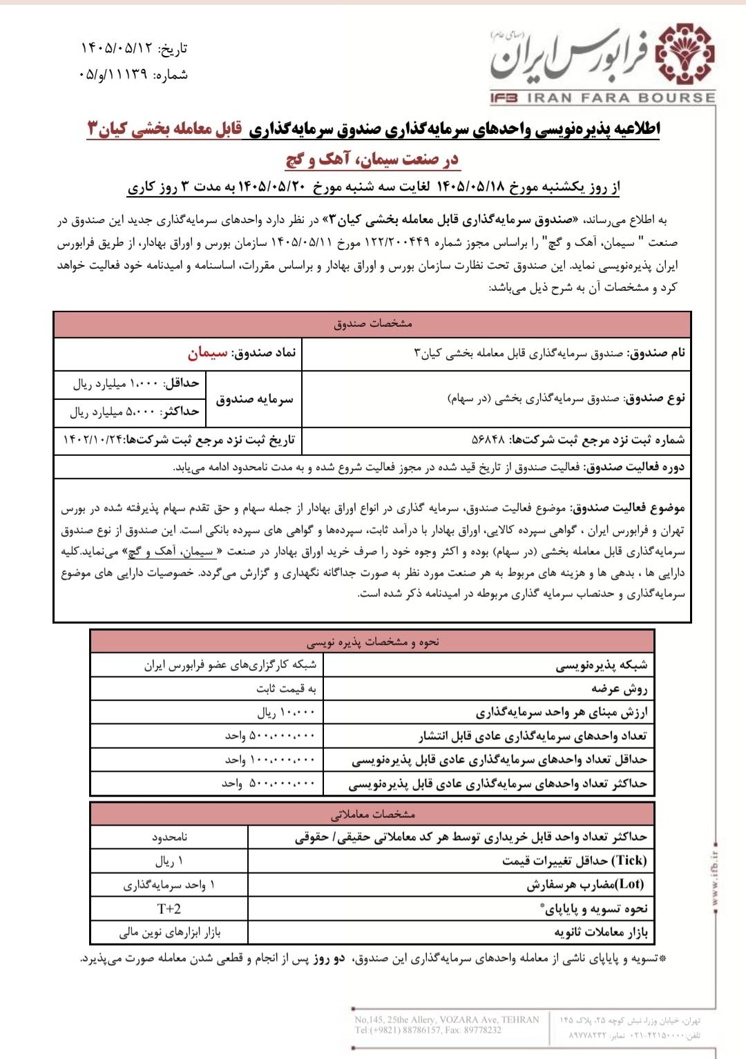 آغاز پذیره‌نویسی صندوق بخشی کیان ۳ با نماد سیمان در فرابورس