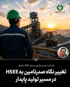 تغییر نگاه صدرتامین به HSEE در مسیر تولید پایدار