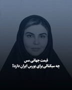 قیمت جهانی مس چه سیگنالی برای بورس ایران دارد؟