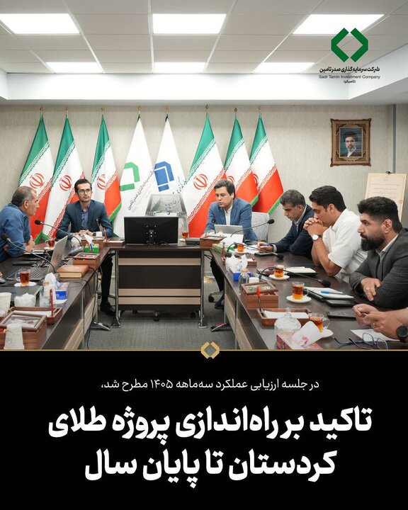 تاکید بر راه‌اندازی پروژه طلای کردستان تا پایان سال