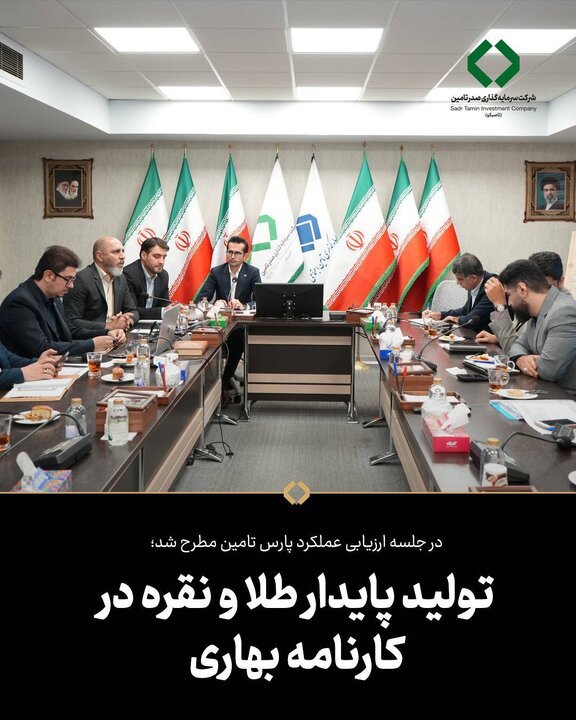 تولید پایدار طلا و نقره در کارنامه بهاری پارس تامین