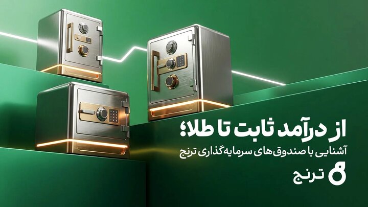 از درآمد ثابت تا طلا؛ آشنایی با صندوق‌های سرمایه‌گذاری ترنج
