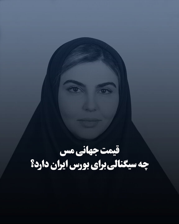 قیمت جهانی مس چه سیگنالی برای بورس ایران دارد؟