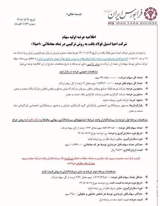 عرضه اولیه احیا استیل فولاد بافت با نماد «احیا»