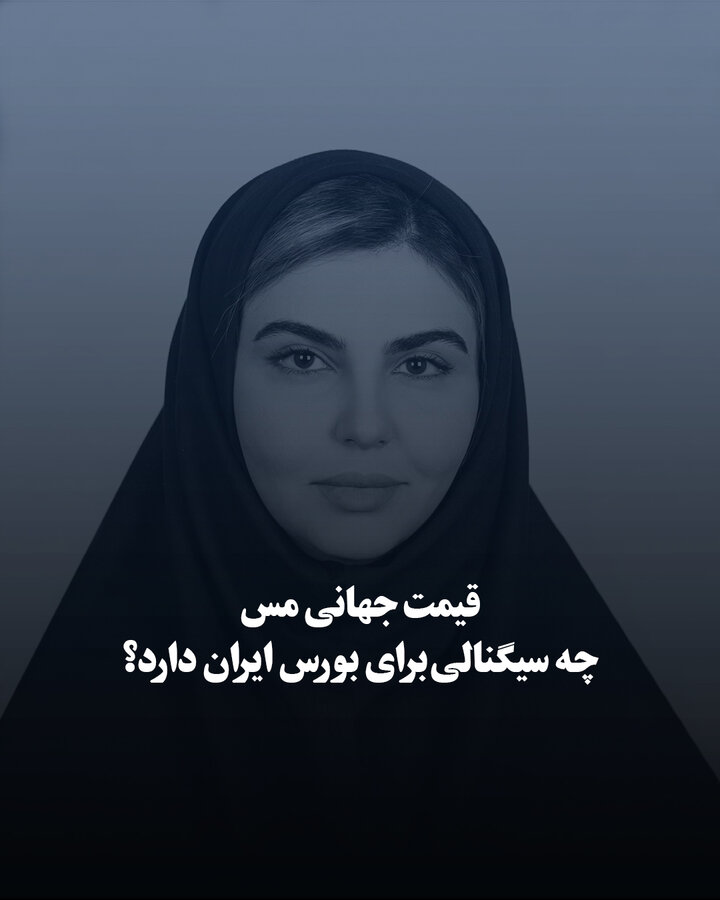 قیمت جهانی مس چه سیگنالی برای بورس ایران دارد؟