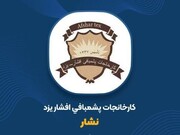 نشار به مجمع می‌رود