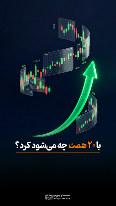 با ۲۰ همت چه می‌شود کرد؟