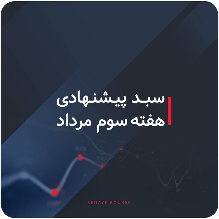 سبدهای پیشنهادی بازار سرمایه هفته سوم مرداد ماه