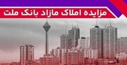 برگزاری مزایده عمومی ۱۲۷ فقره از املاک مازاد بانک ملت