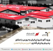 ورود آکو باتری ایرانیان به بورس با مشاور پذیرش و ارزشگذاری تامین سرمایه تمدن