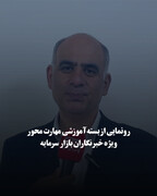 رونمایی از بسته آموزشی مهارت‌محور ویژه خبرنگاران بازار سرمایه