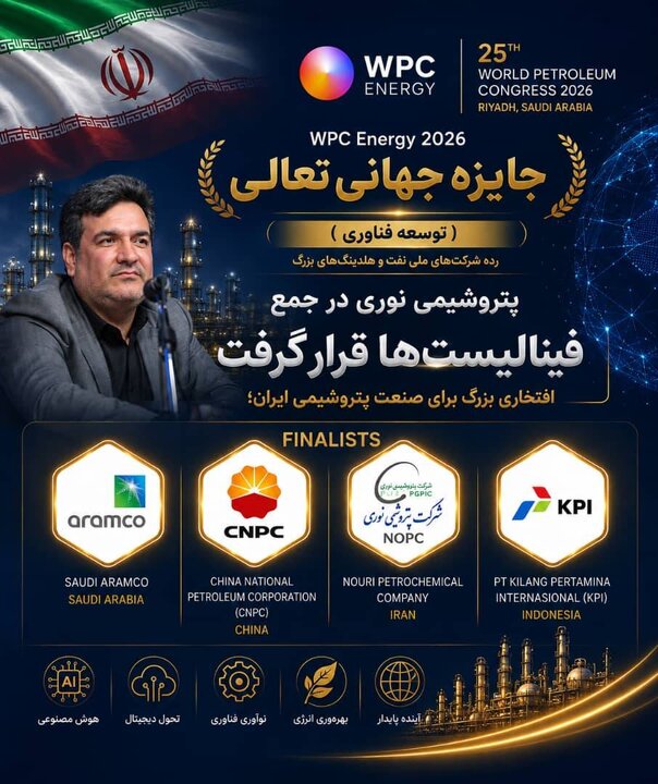 پتروشیمی نوری در جمع فینالیست‌های جایزه جهانی تعالی WPC Energy ۲۰۲۶ قرار گرفت
