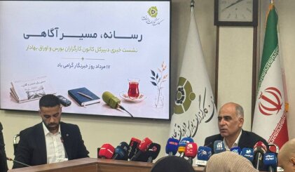 توسعه زیرساخت‌ها و تنوع‌بخشی به درآمد کارگزاری‌ها در دستور کار