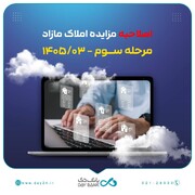 اصلاحیه مزایده مرحله سوم اموال تملیکی و مازاد بانک دی